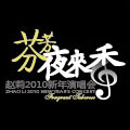 赵莉2010新年演唱会